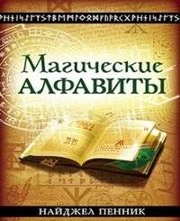 Магические алфавиты | Magical Alphabets