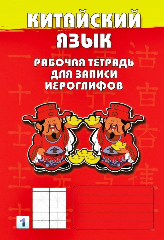 Китайский язык. Рабочая тетрадь для записи иероглифов. 1-й уровень (красная) | Chinese Language: Character Writing Practice Book, Level 1 (Red)