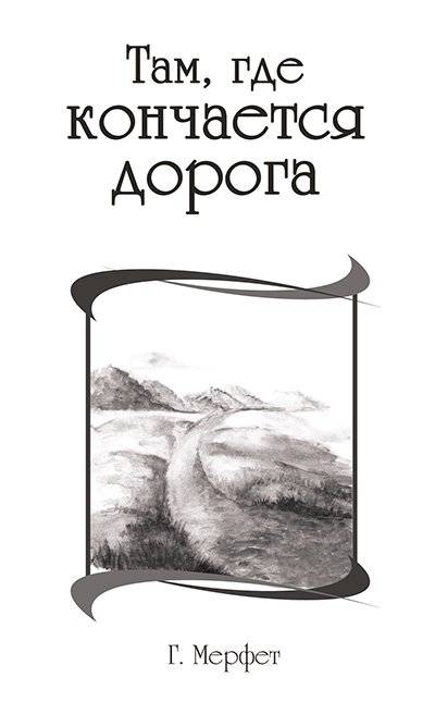 Там, где кончается дорога | Where the Road Ends