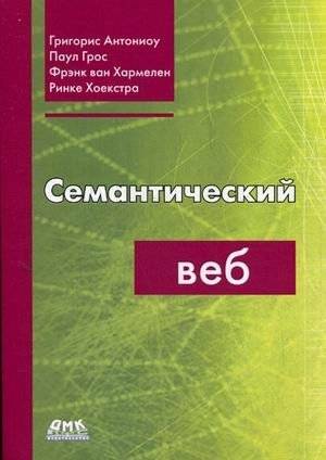 Семантический веб. Руководство | Semantic Web. A Guide