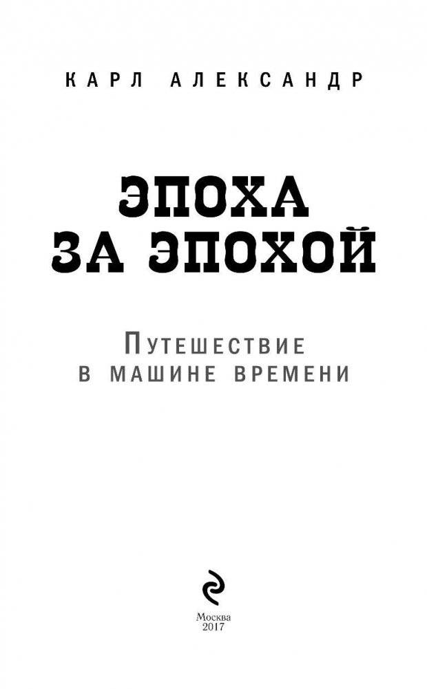 Эпоха за эпохой. Путешествие в машине времени фото книги 3