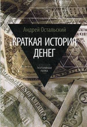Краткая история денег | A Brief History of Money