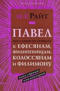 Павел. Послания из тюрьмы к Ефесянам, Филиппийцам, Колосянам и Филимону. Популярный комментарий | Paul. Prison Letters to the Ephesians, Philippians, Colossians, and Philemon. Popular Commentary