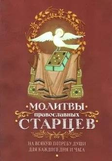 Молитвы православных старцев | Prayers of the Orthodox Elders