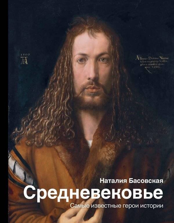Средневековье. Самые известные герои истории | Srednevekov'e. Samye izvestnye geroi istorii