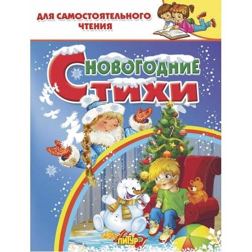 Новогодние стихи | New Year's Poems