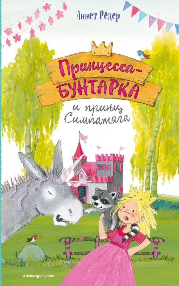 Принцесса-бунтарка и принц Симпатяга (#2) | Rebel Princess and Charming Prince (#2)