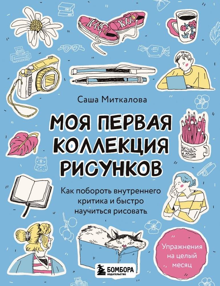 Моя первая коллекция рисунков. Как побороть внутреннего критика и быстро научиться рисовать | My First Drawing Collection: Overcoming Your Inner Critic and Learning to Draw Fast