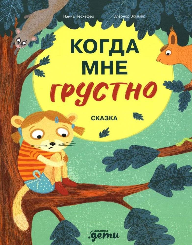 Когда мне грустно. Сказка | When I'm Sad. A Fairy Tale