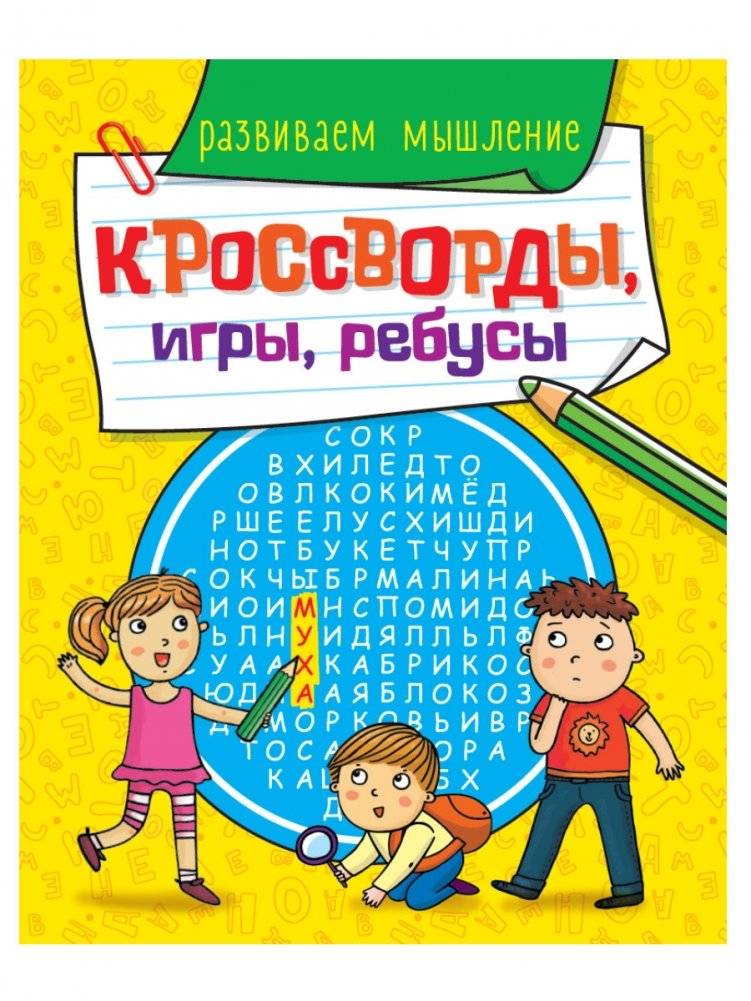 Кроссворды, игры, ребусы. Развиваем мышление | Crosswords, Games, Puzzles: Developing Thinking Skills