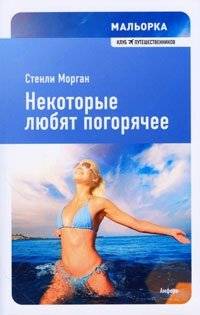 Мальорка. Некоторые любят погорячее | Mallorca. Some Like It Hotter