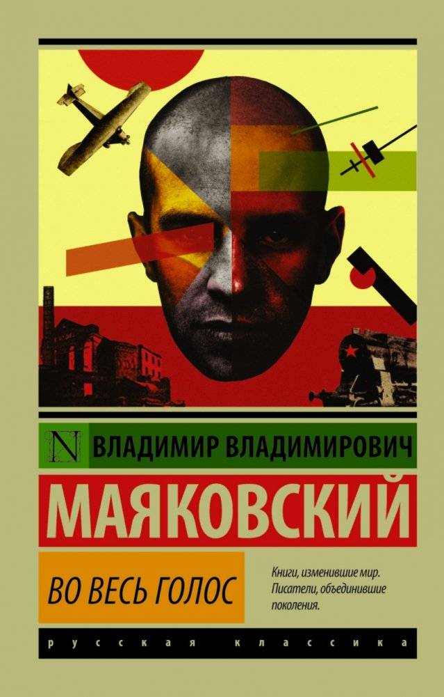 Во весь голос | At the Top of My Voice