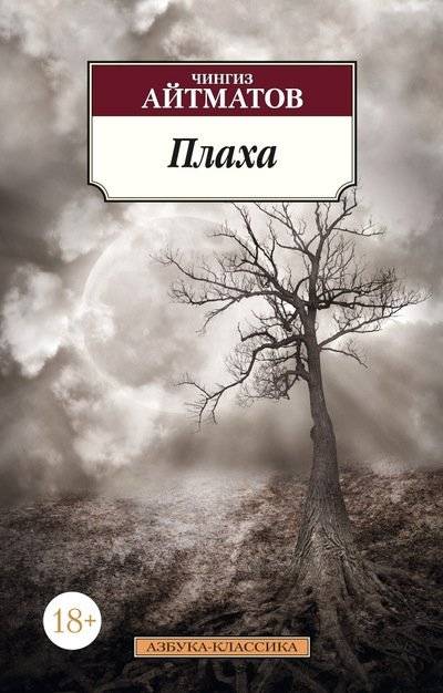 Плаха | The Scourge