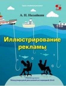 Иллюстрирование рекламы | Illustrating Advertising