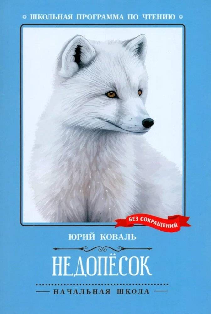 Недопесок: повесть | Nedopesok: A Novella