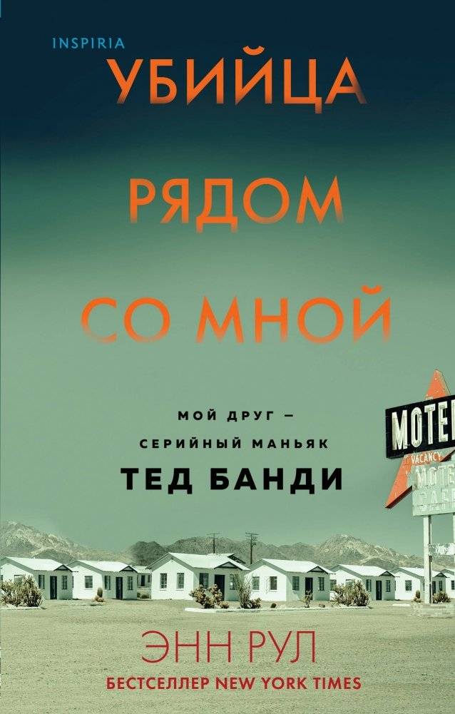 Убийца рядом со мной. Мой друг — серийный маньяк Тед Банди | The Killer Beside Me: My Friend, Serial Maniac Ted Bundy