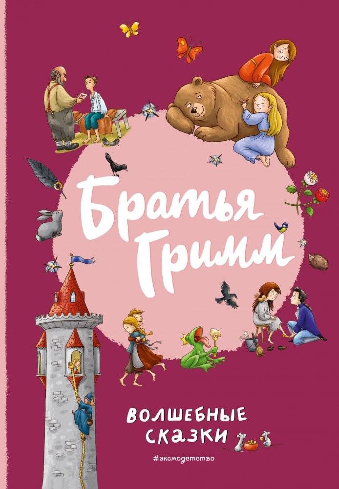 Братья Гримм. Волшебные сказки (ил. Л. Лаубер) | Grimm's Fairy Tales (Illus. L. Lauber)