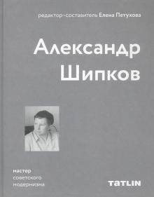 Александр Шипков. Мастер советского модернизма | Alexander Shipkov. Master of Soviet Modernism