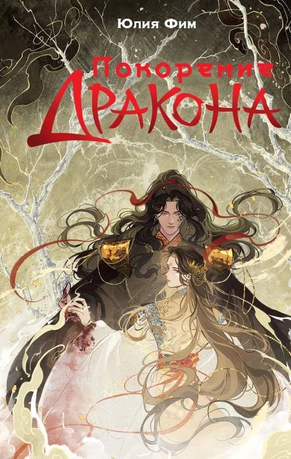 Покорение дракона | Dragon Conquest
