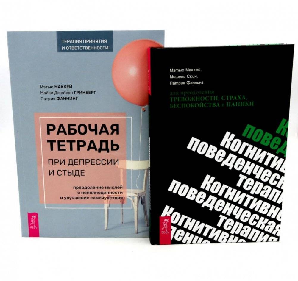 Рабочая тетрадь при депрессии и стыде + КПТ при тревожности, страхе (комплект из 2-х книг) | Workbook for Depression and Shame + CBT for Anxiety, Fear (2-Book Set)