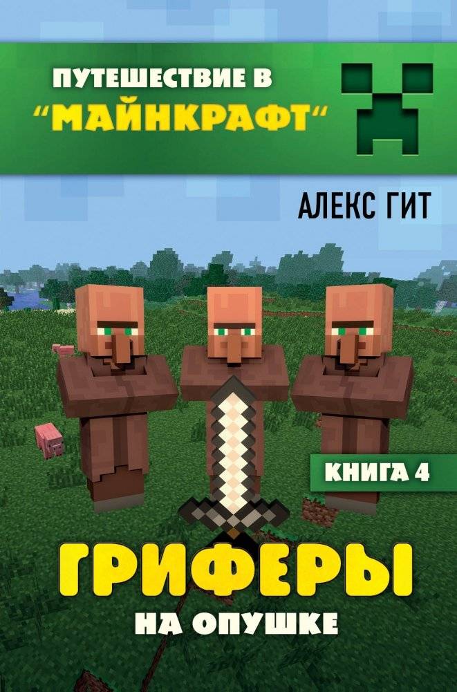Гриферы на опушке. Книга 4 | Griefers on the Edge. Book 4