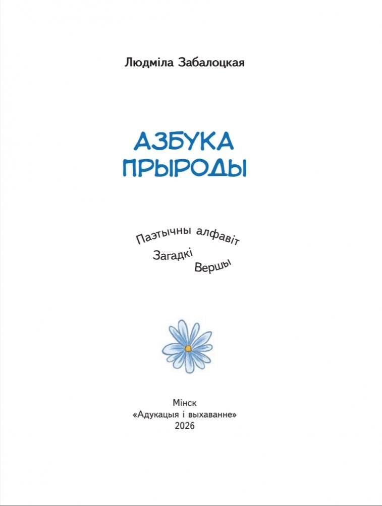 Азбука прыроды. Паэтычны алфавіт, загадкі, вершы фото книги 2