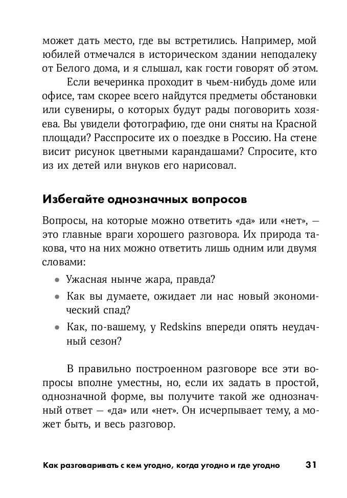 Как разговаривать с кем угодно, когда угодно и где угодно фото книги 6