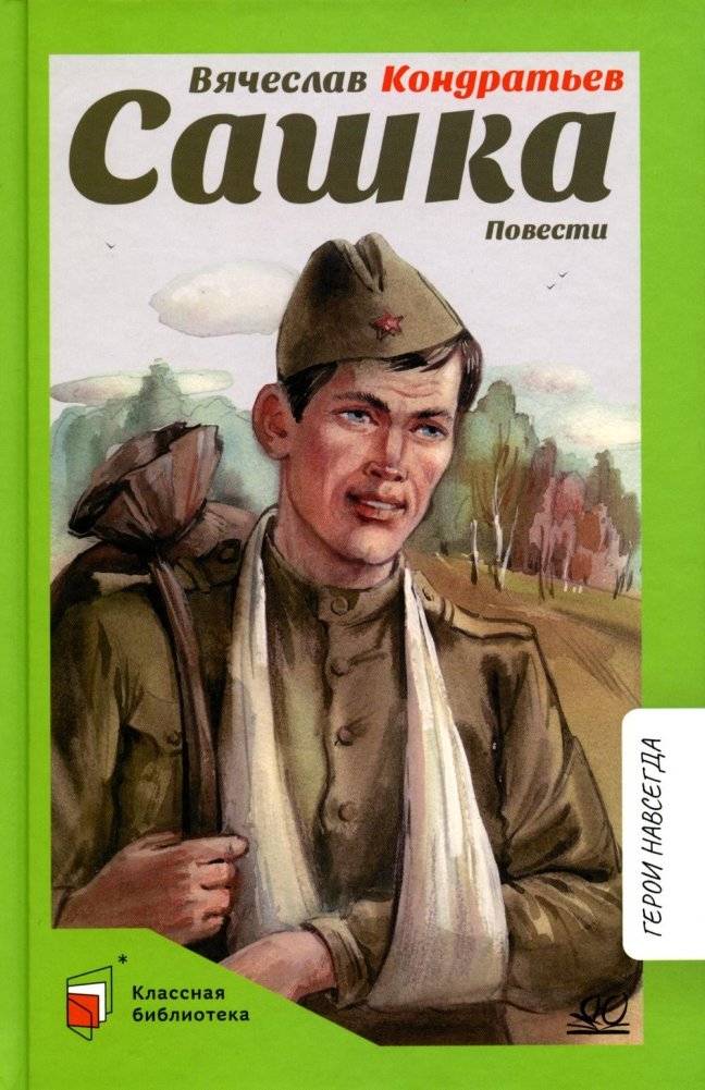 Сашка. Повести | Sashka. Novellas