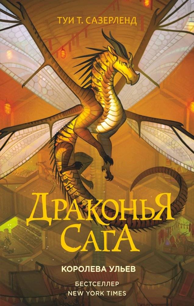 Драконья сага. Королева ульев | Dragonclaw Saga: Queen of the Hives