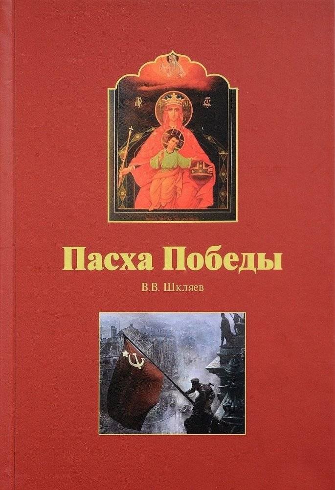 Пасха Победы | Victory Easter