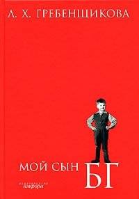 Мой сын БГ | My Son BG