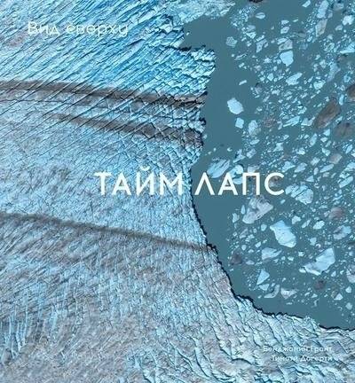 Вид сверху. Таймлапс: Как человек меняет Землю | View from Above: Timelapse - How Humans Change the Earth
