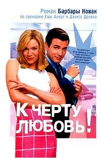 К черту любовь! | To Hell with Love!