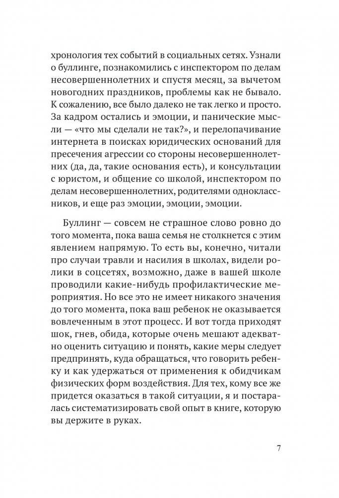 Буллинг. Как остановить травлю ребенка фото книги 3