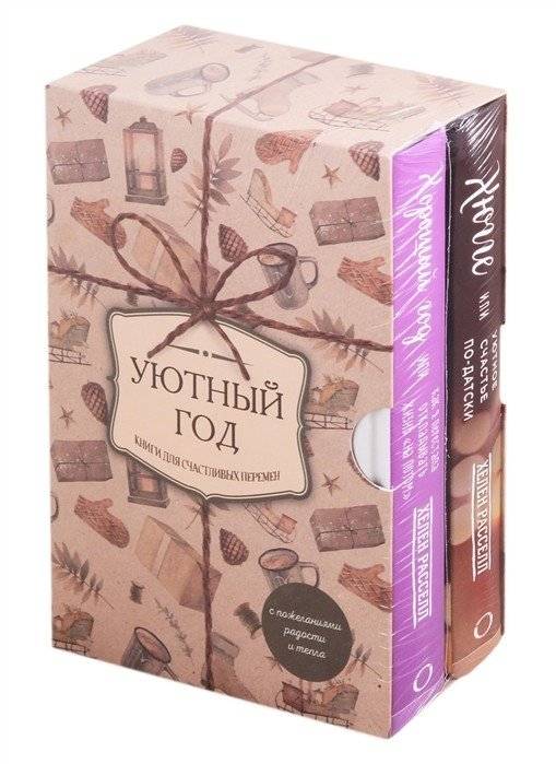 Уютный год. Книги для счастливых перемен (комплект из 2 книг) | Cozy Year: Books for Happy Changes (Set of 2)
