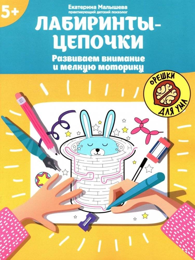 Лабиринты-цепочки: развиваем внимание и мелкую моторику: 5+ | Chain Mazes: Develop Attention and Fine Motor Skills: 5+