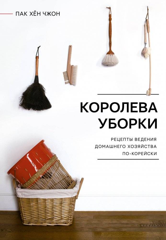 Королева уборки. Рецепты ведения домашнего хозяйства по-корейски | The Cleaning Queen: Korean Household Management Recipes