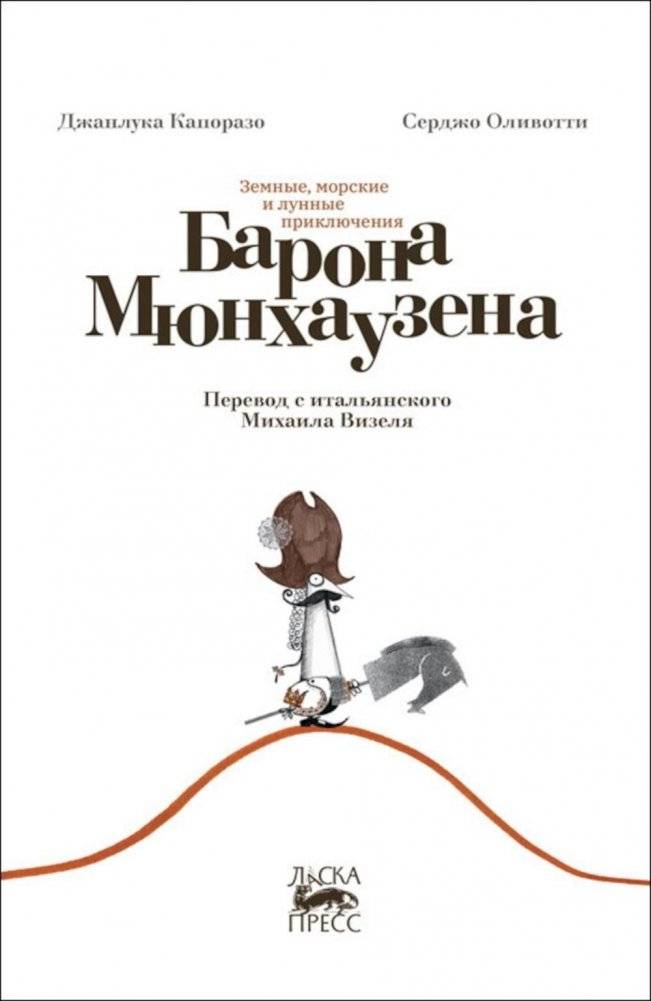 Земные, морские и лунные приключения барона Мюнхаузена | The Earthly, Marine, and Lunar Adventures of Baron Munchausen