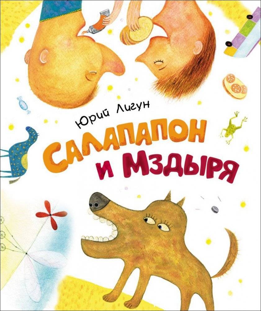 Салапапон и Мздыря | Salapapon and Mzdyrya
