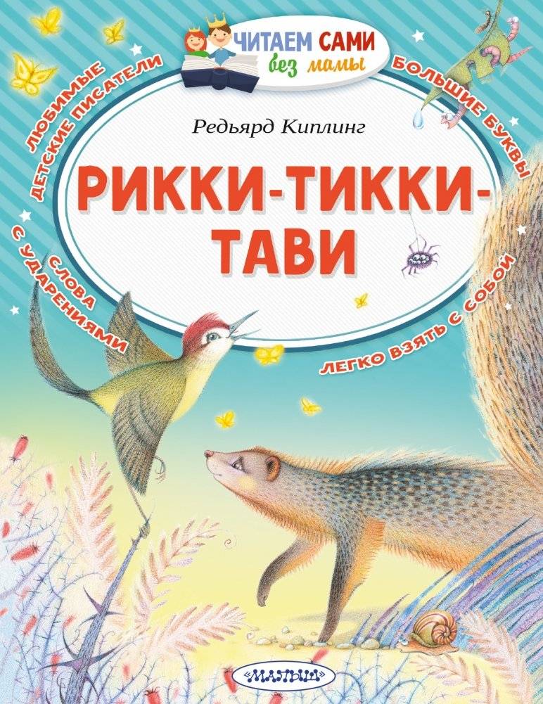 Рикки-Тикки-Тави | Rikki-Tikki-Tavi