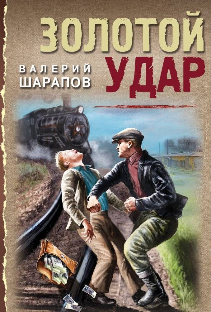 Золотой удар | The Golden Strike