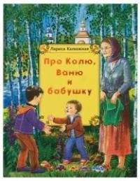 Про Колю, Ваню и бабушку | About Kolya, Vanya, and Grandma