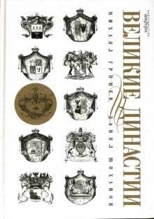 Великие династии | Great Dynasties