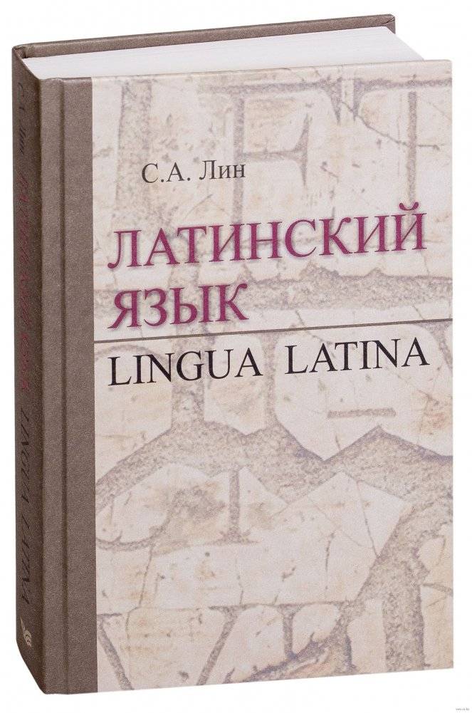 Латинский язык. Учебник | Latin Language: A Textbook