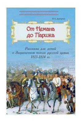 От Немана до Парижа. Рассказы о Заграничном походе Русской армии в 1813–1814 гг. | From the Neman to Paris: Stories of the Russian Army's Foreign Campaign of 1813–1814