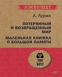 Потерянный и возвращенный мир. Маленькая книжка о большой памяти | The Lost and Found World: A Small Book About Big Memory