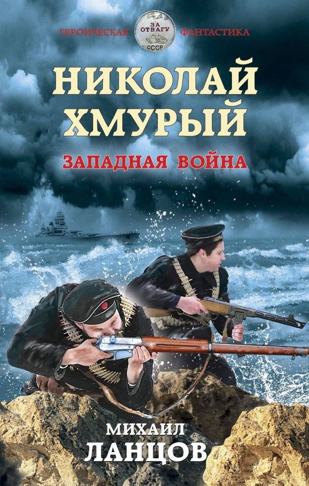 Николай Хмурый. Западная война | Nicholas the Grim: The Western War