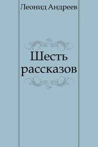 Шесть рассказов | Six Short Stories