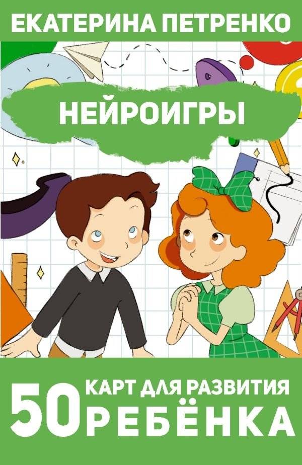 Нейроигры. 50 карт для развития ребенка | Neurogames: 50 Cards for Child Development
