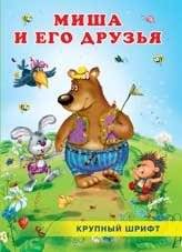 Миша и его друзья фото книги